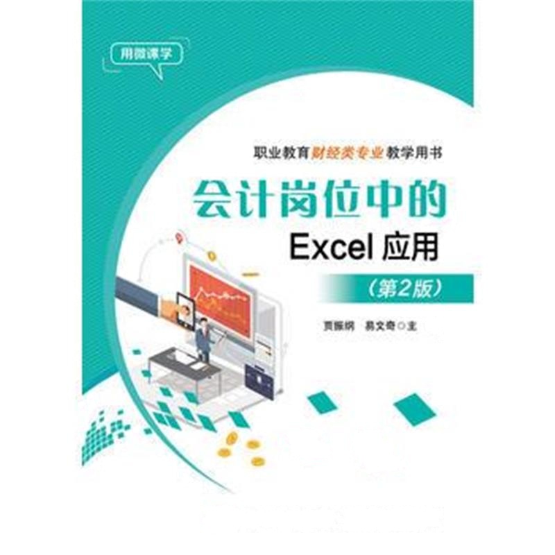 全新正版 会计岗位中的Excel应用(第2版)