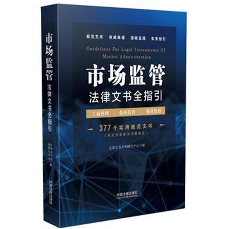 全新正版 市场监管法律文书全指引(含工商管理、食药监管、质量监督)