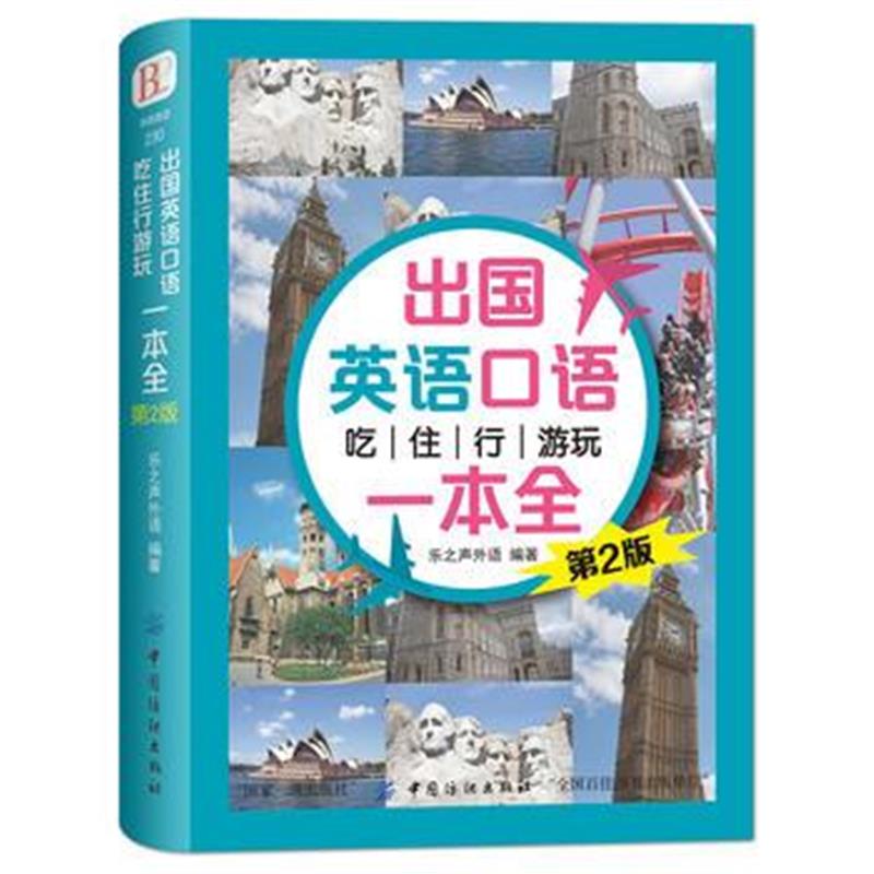 全新正版 出国英语口语 吃住行游玩一本全 (第2版)