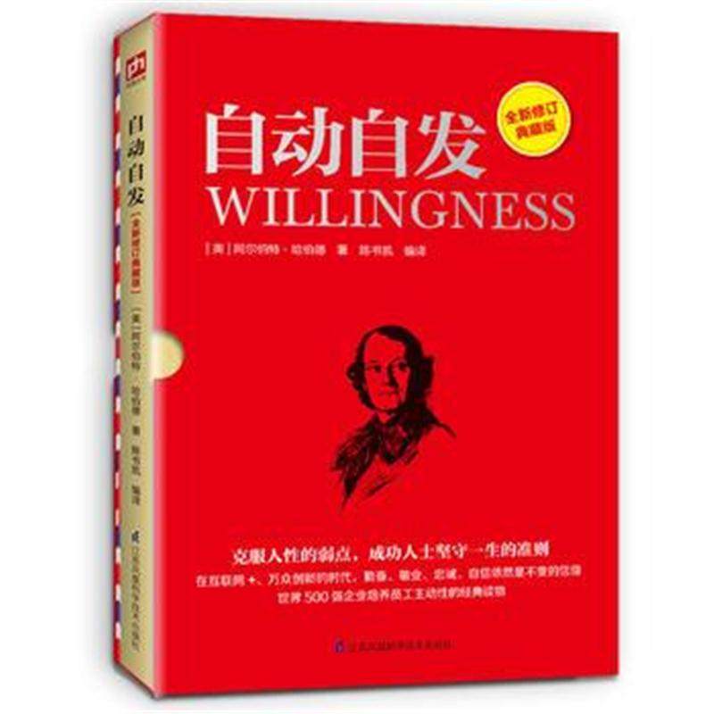 全新正版 自动自发：全新修订典藏版