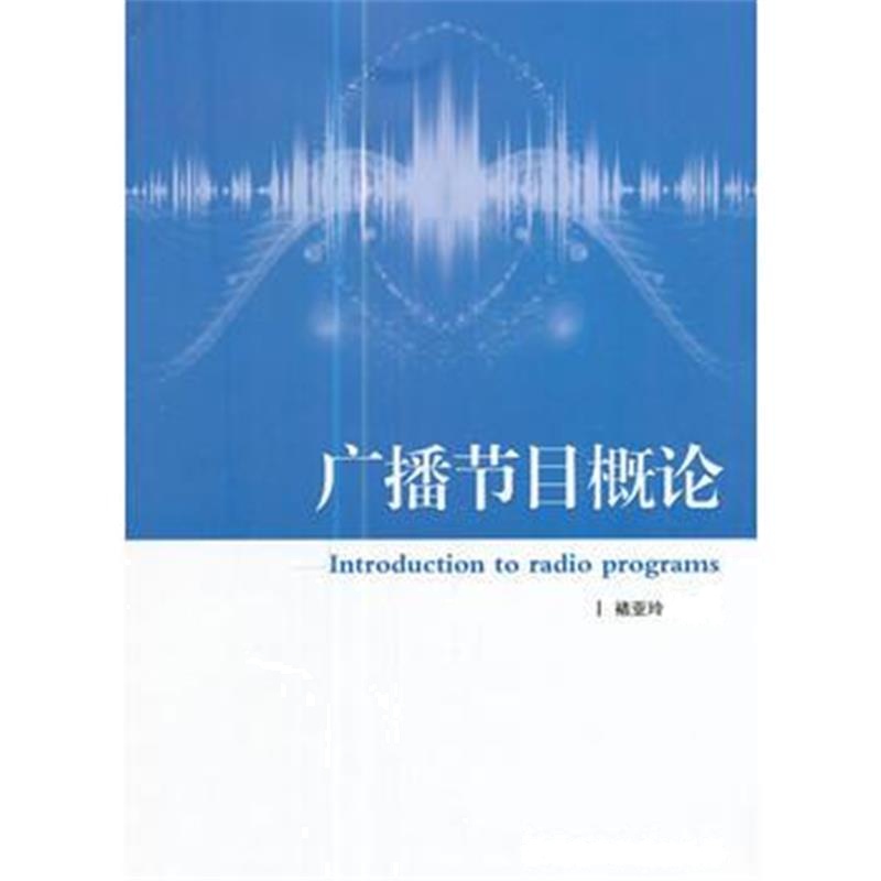 全新正版 广播节目概论
