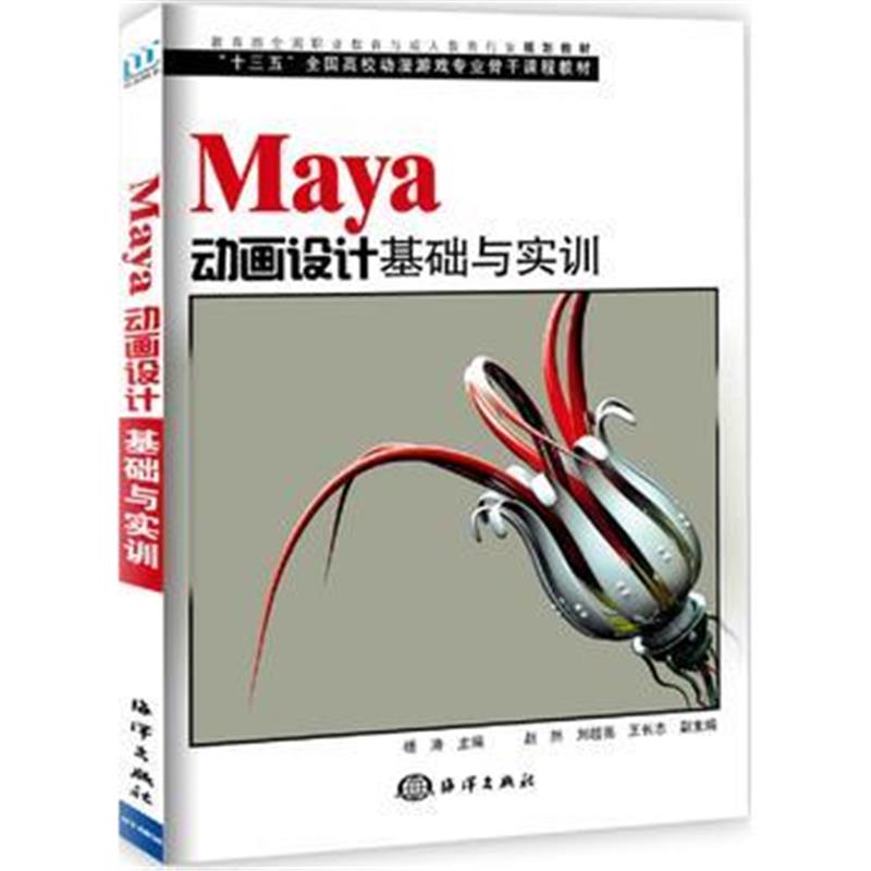 全新正版 MAYA动画设计基础与实训