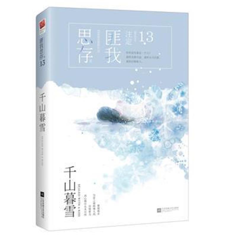全新正版 千山暮雪(2017版)