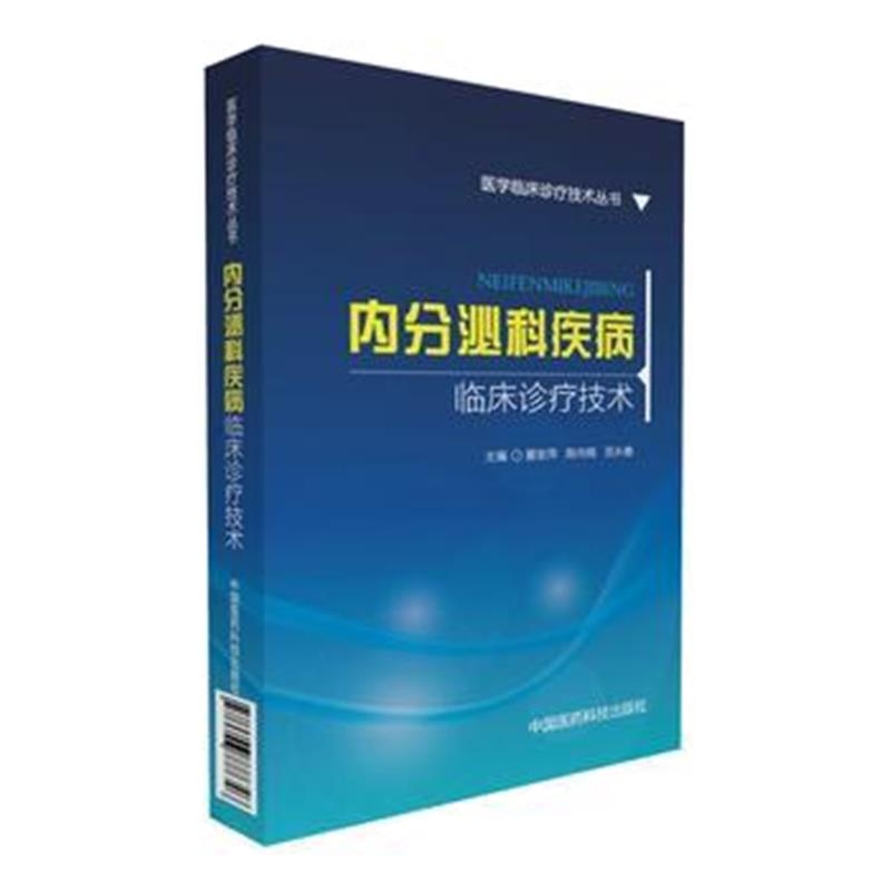 全新正版 内分泌科疾病临床诊疗技术(医学临床诊疗技术丛书)