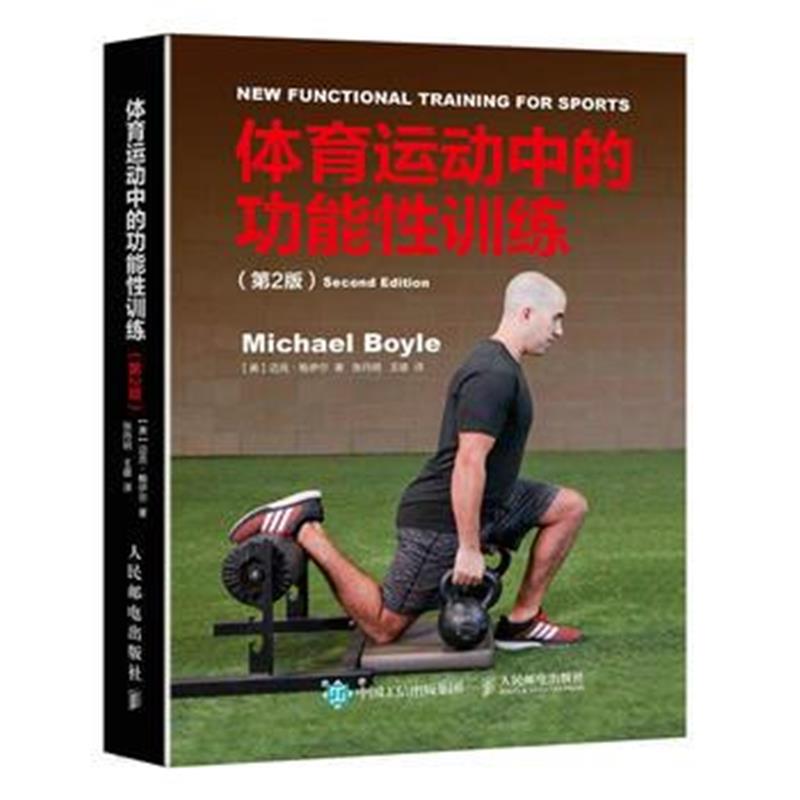 全新正版 体育运动中的功能性训练(第2版)
