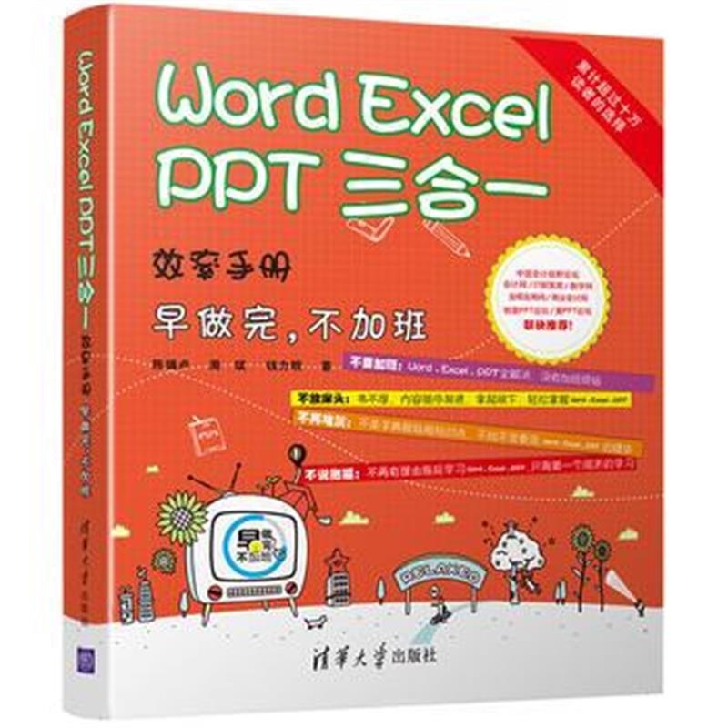 全新正版 Word/Excel/PPT 三合一 效率手册 早做完，不加班