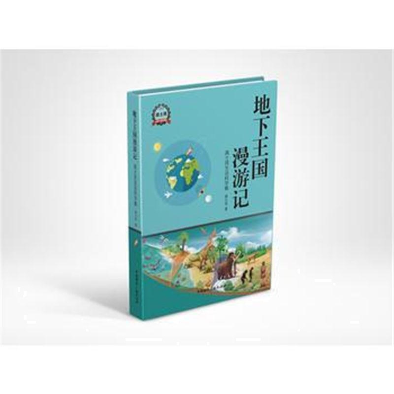 全新正版 地下王国漫游记