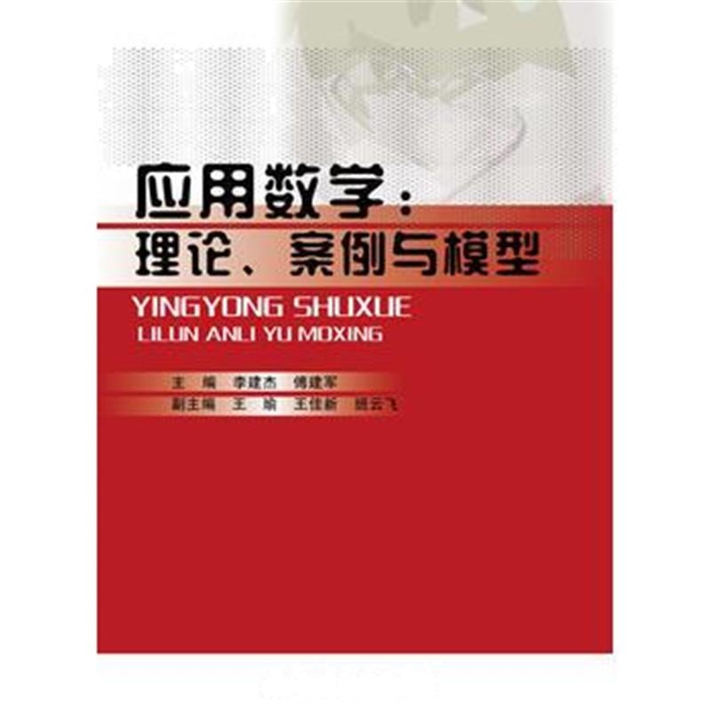 全新正版 应用数学:理论、案例与模型