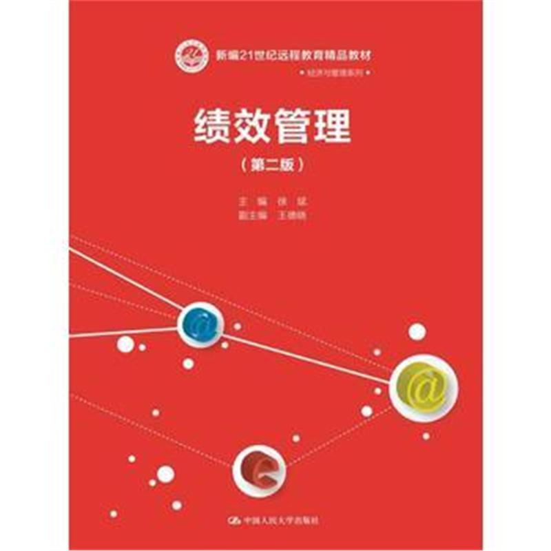 全新正版 绩效管理(第二版)(新编21世纪远程教育精品教材 经济与管理系列)