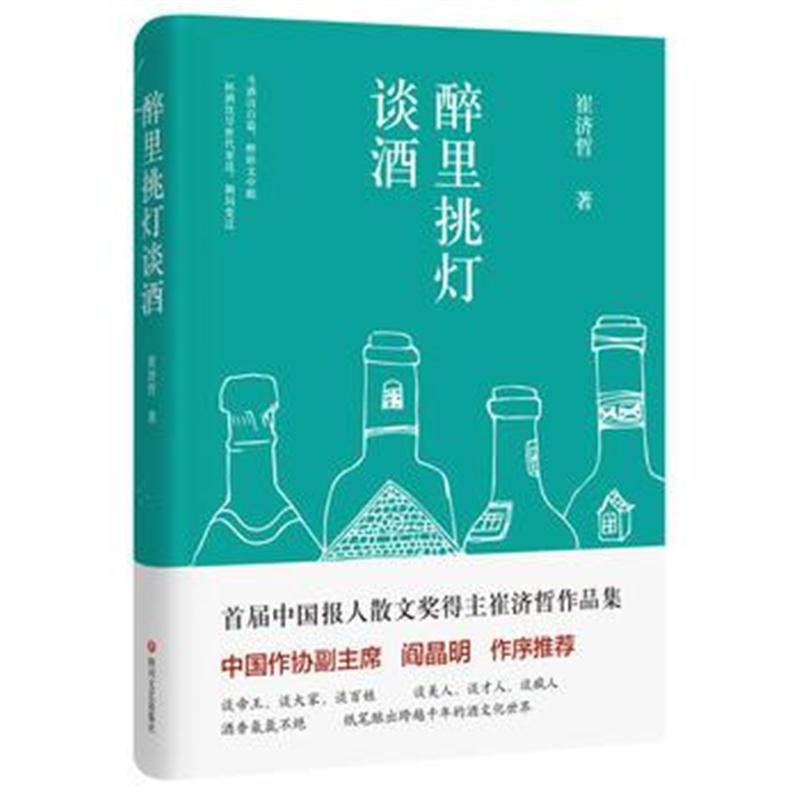 全新正版 醉里挑灯谈酒