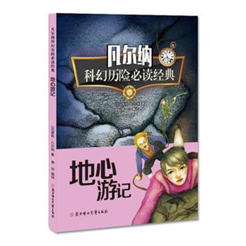 全新正版 凡尔纳科幻历险必读经典 地心游记