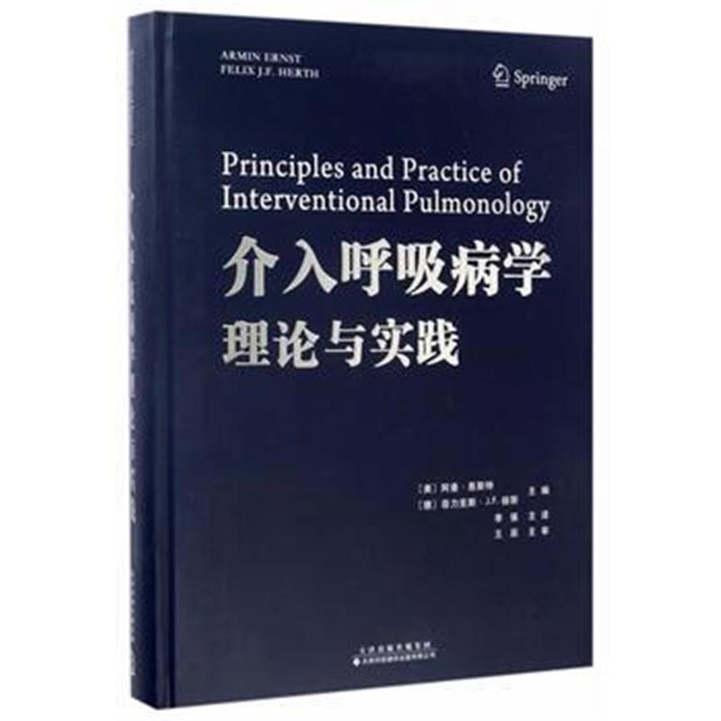 全新正版 介入呼吸病学理论与实践