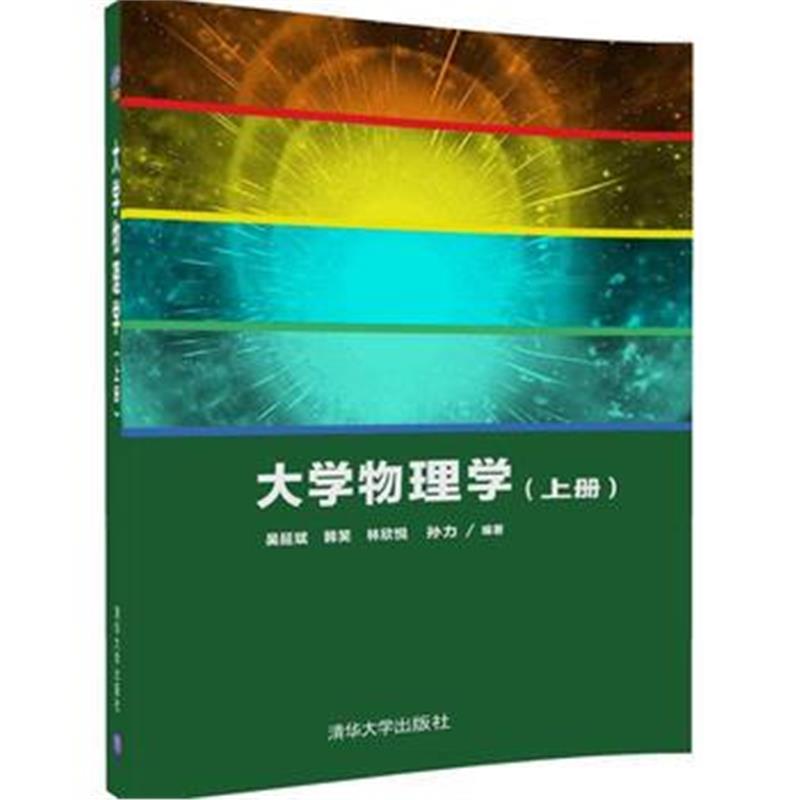 全新正版 大学物理学(上册)