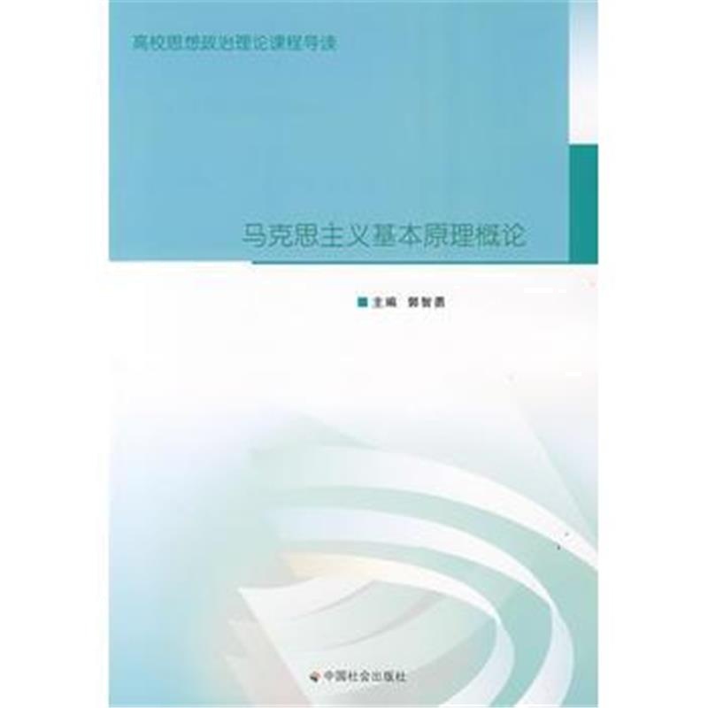 全新正版 马克思主义基本原理概论