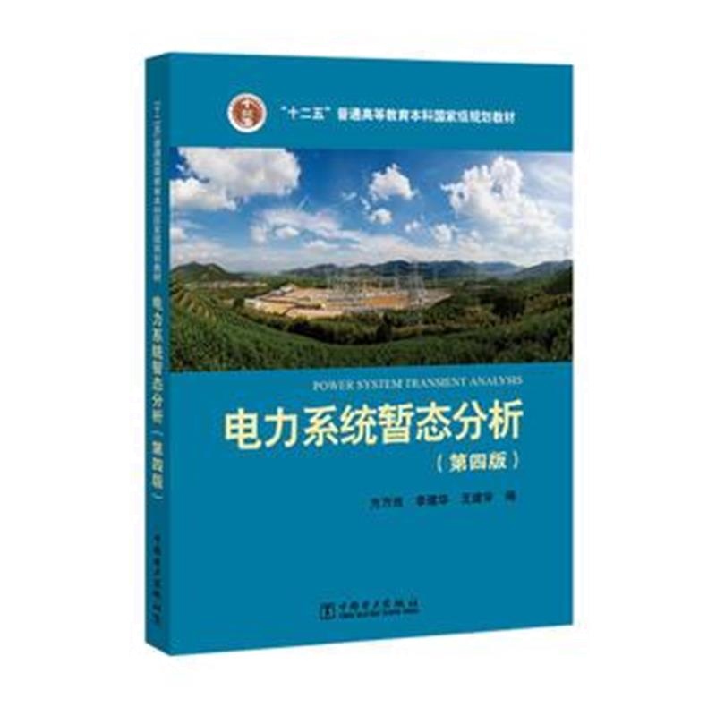 全新正版 “十二五”普通高等教育本科规划教材 电力系统暂态分析(第四版)