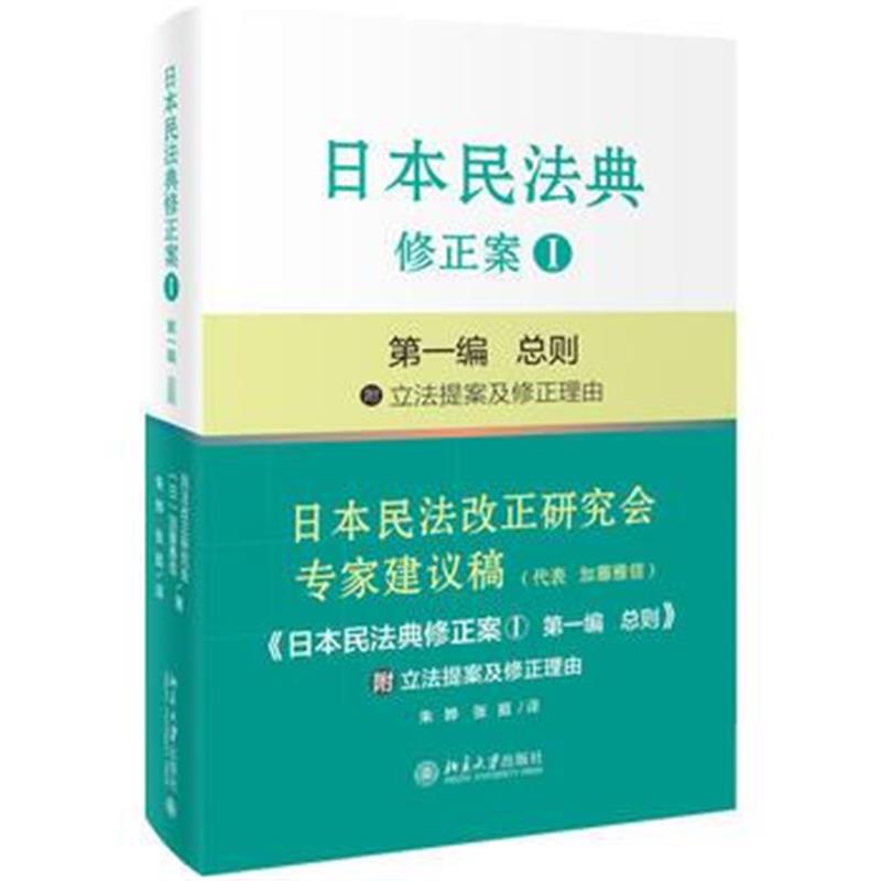 全新正版 日本民法典修正案Ⅰ编 总则