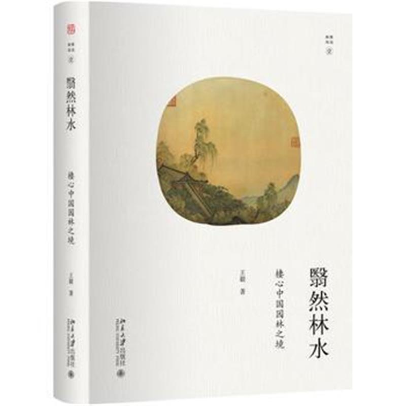 全新正版 翳然林水:棲心中国园林之境