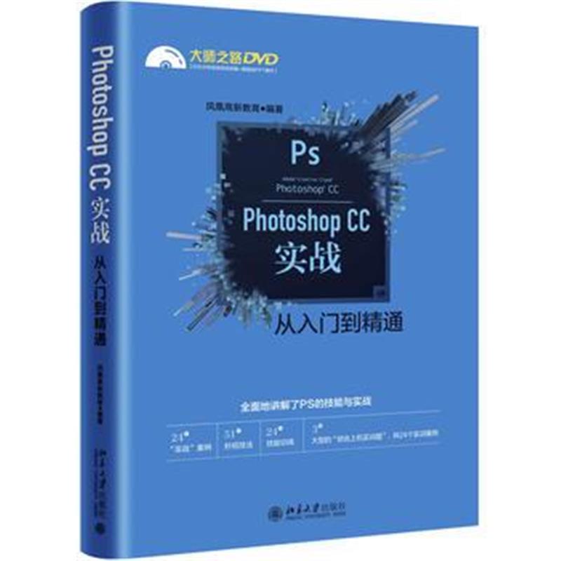 全新正版 Photoshop CC实战从入门到精通