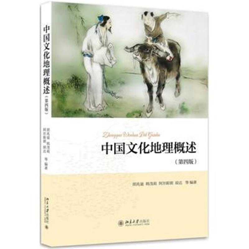 全新正版 中国文化地理概述(第4版)