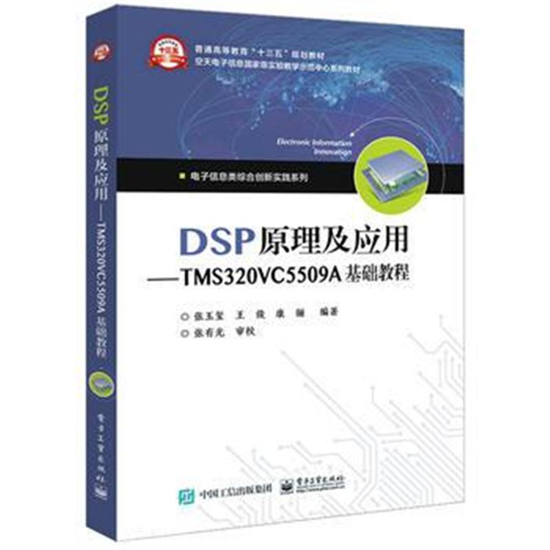 全新正版 DSP原理及应用
