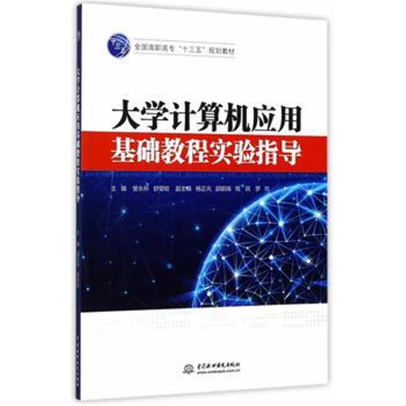 全新正版 大学计算机应用基础教程实验指导(全国高职高专“十三五”规划教材