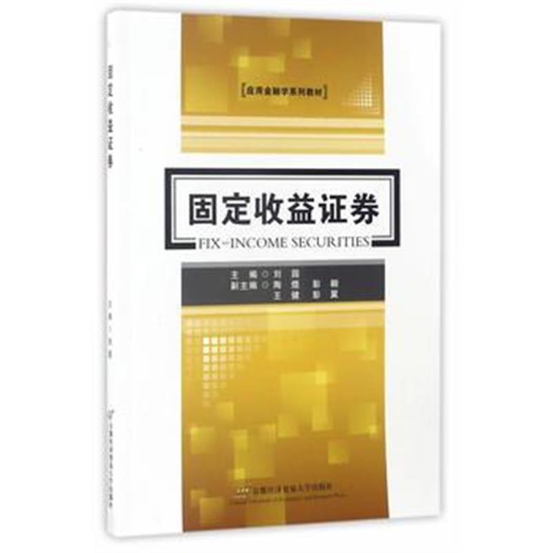 全新正版 固定收益证券