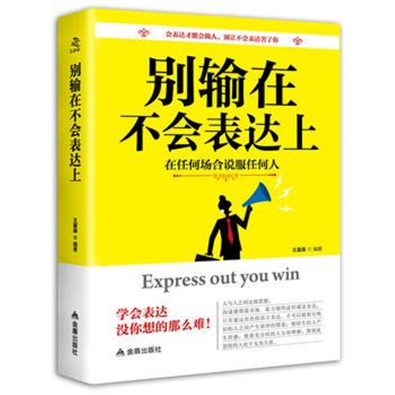 全新正版 别输在不会表达上