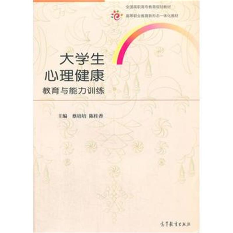 全新正版 大学生心理健康教育与能力训练