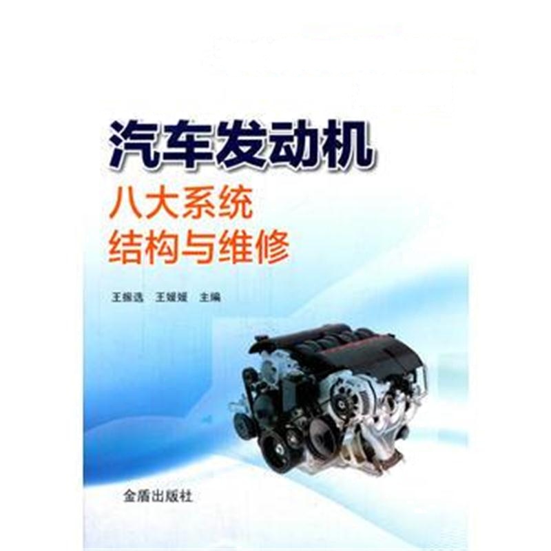 全新正版 汽车发动机八大系统结构与维修 汽车中、高级维修技术丛书第二册