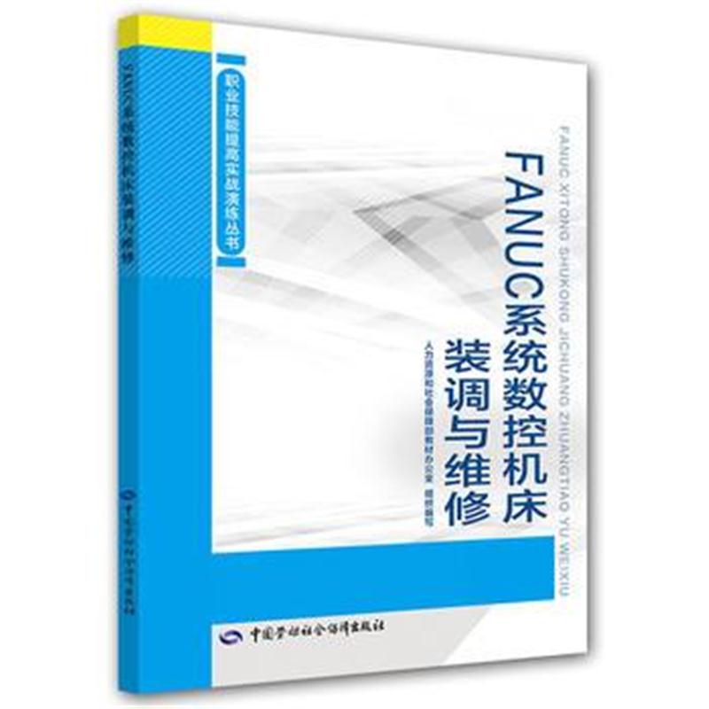 全新正版 FANUC系统数控机床装调与维修——职业技能提高实战演练丛书