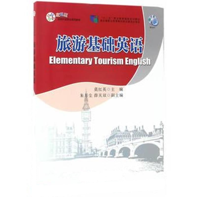 全新正版 旅游基础英语