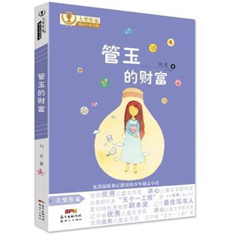 全新正版 大奖作家励志小说书系：管玉的财富