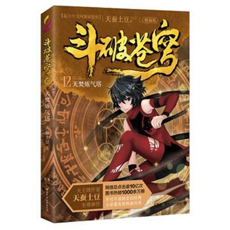 全新正版 斗破苍穹(精编版)12天焚炼气塔