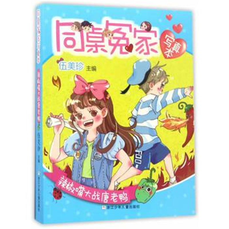 全新正版 同桌冤家 写真本：辣椒嘴大战唐老鸭