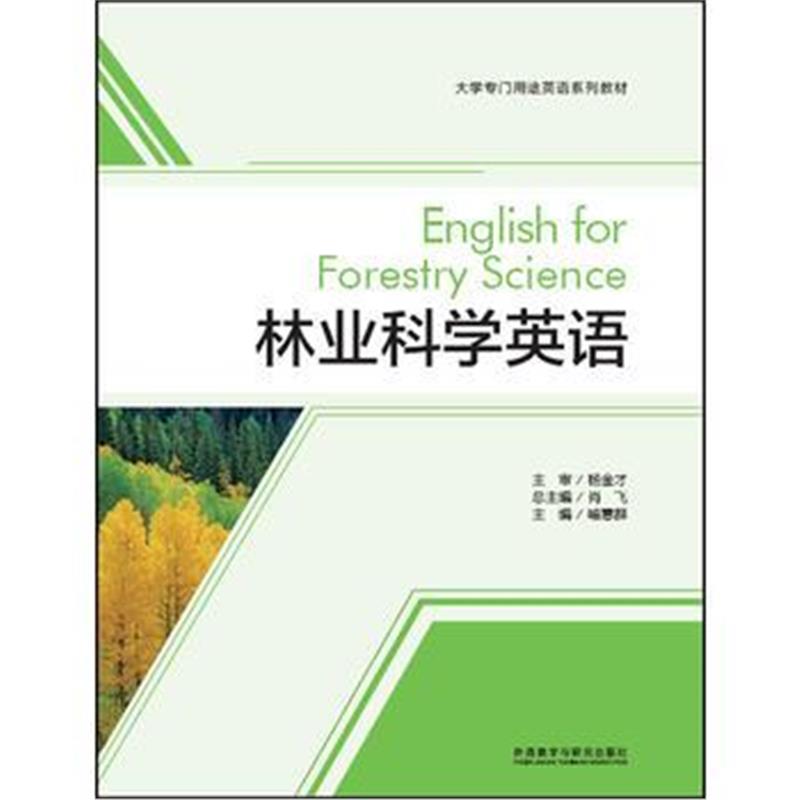 全新正版 林业科学英语(大学专门用途英语系列教材)