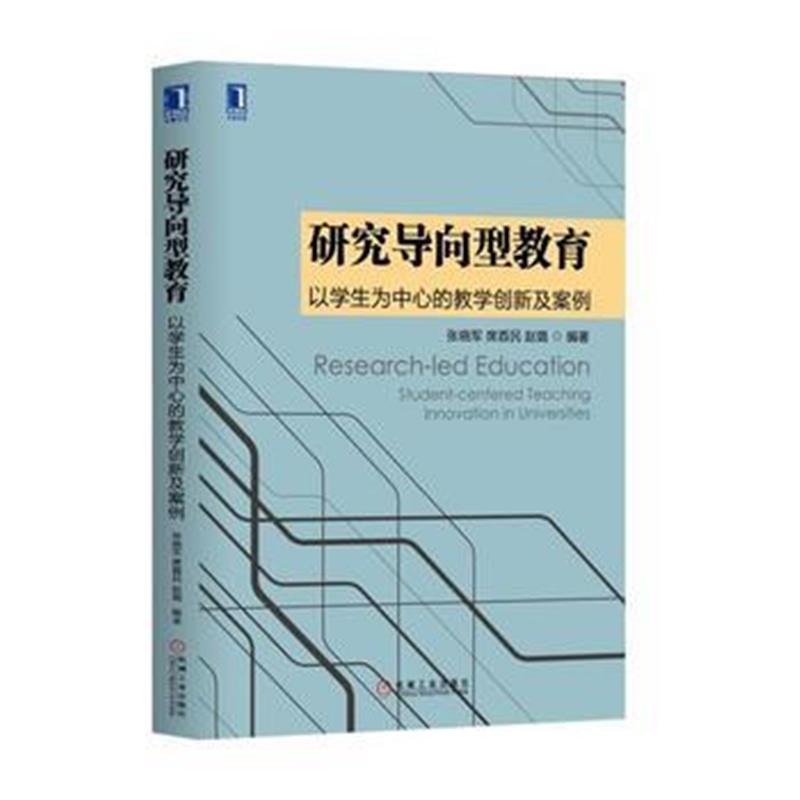 全新正版 研究导向型教育:以学生为中心的教学创新及案例