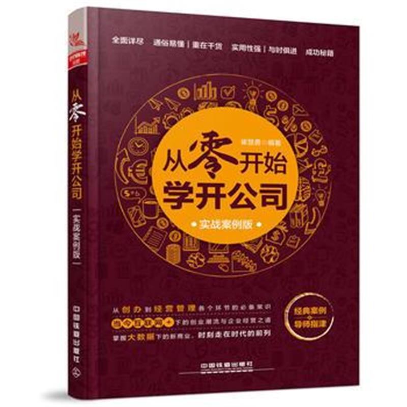 全新正版 从零开始学开公司(实战案例版)