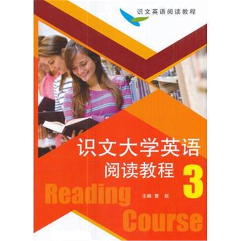 全新正版 识文大学英语阅读教程(3)