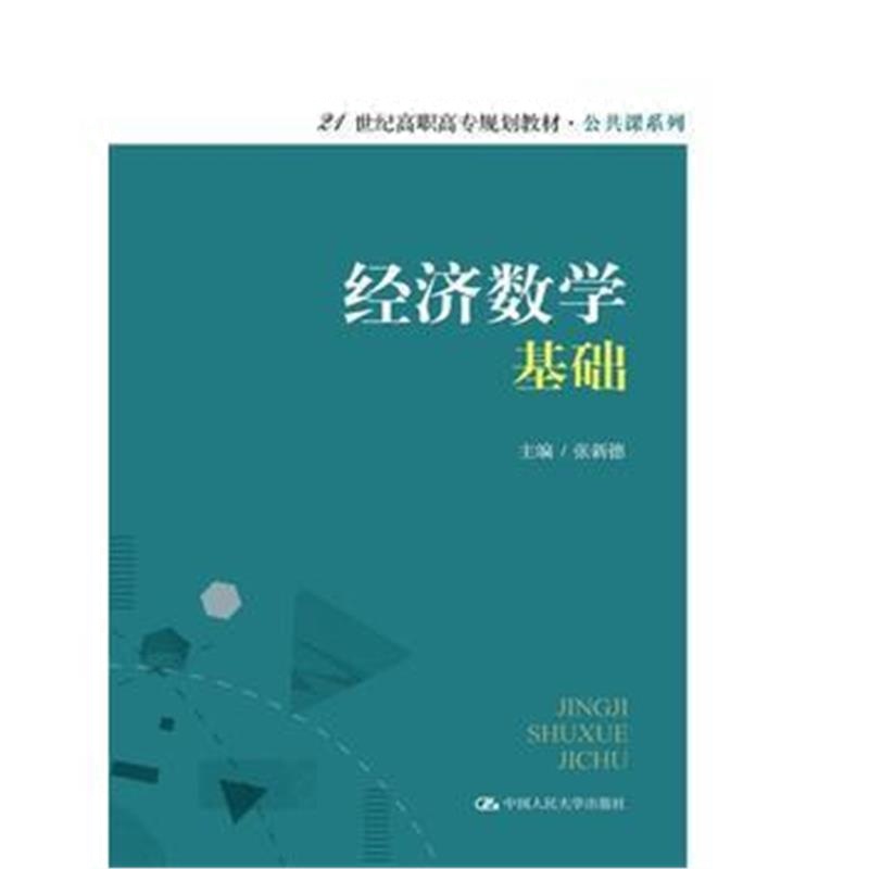 全新正版 经济数学基础(21世纪高职高专规划教材 公共课系列)