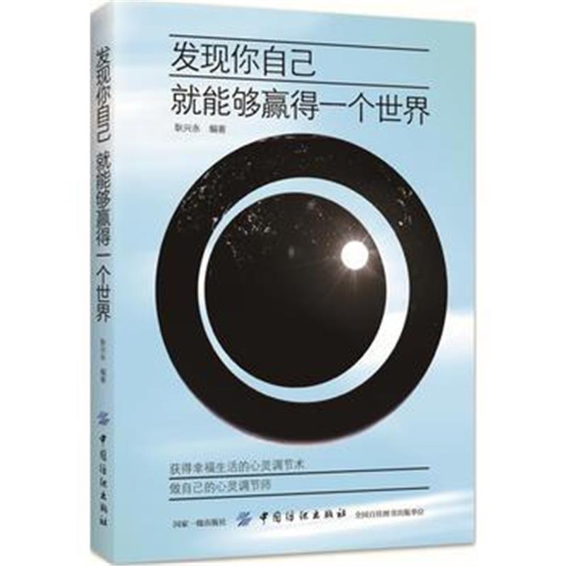 全新正版 发现你自己，就能够赢得一个世界