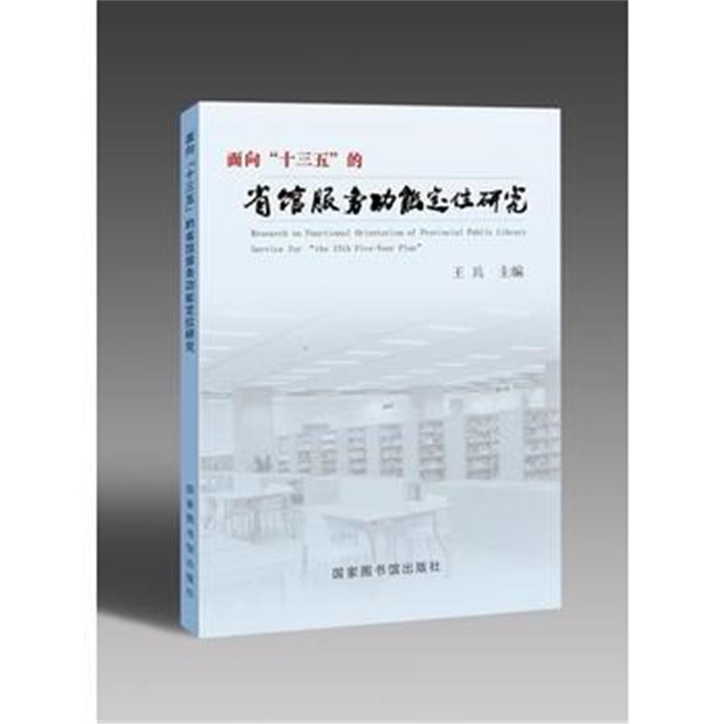 全新正版 面向“十三五”的省馆服务功能定位研究