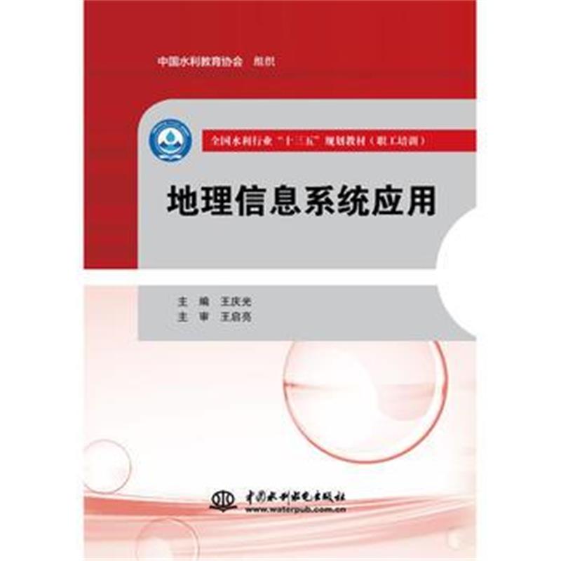 全新正版 地理信息系统应用(全国水利行业“十三五”规划教材(职工培训))