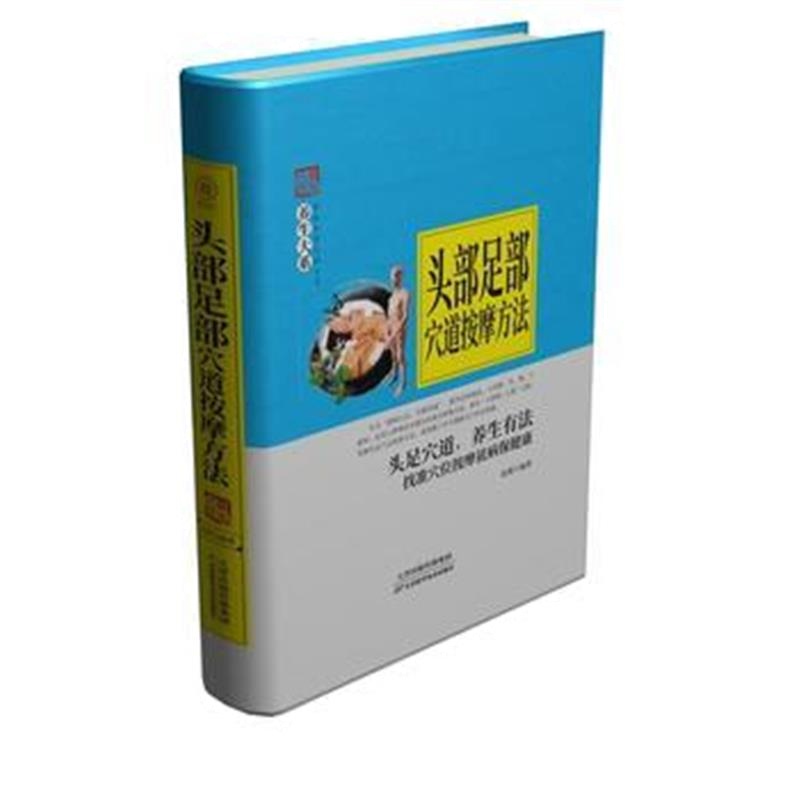 全新正版 头部足部穴道按摩方法