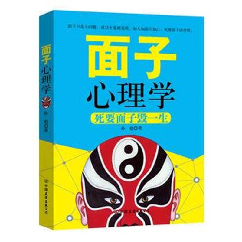 全新正版 面子心理学