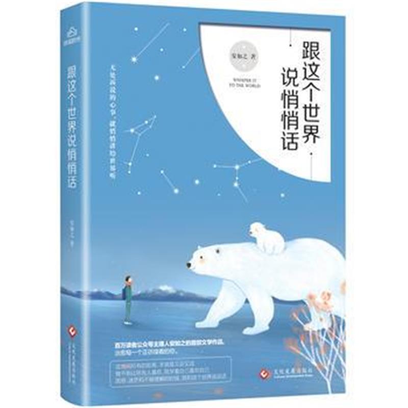 全新正版 跟这个世界说悄悄话
