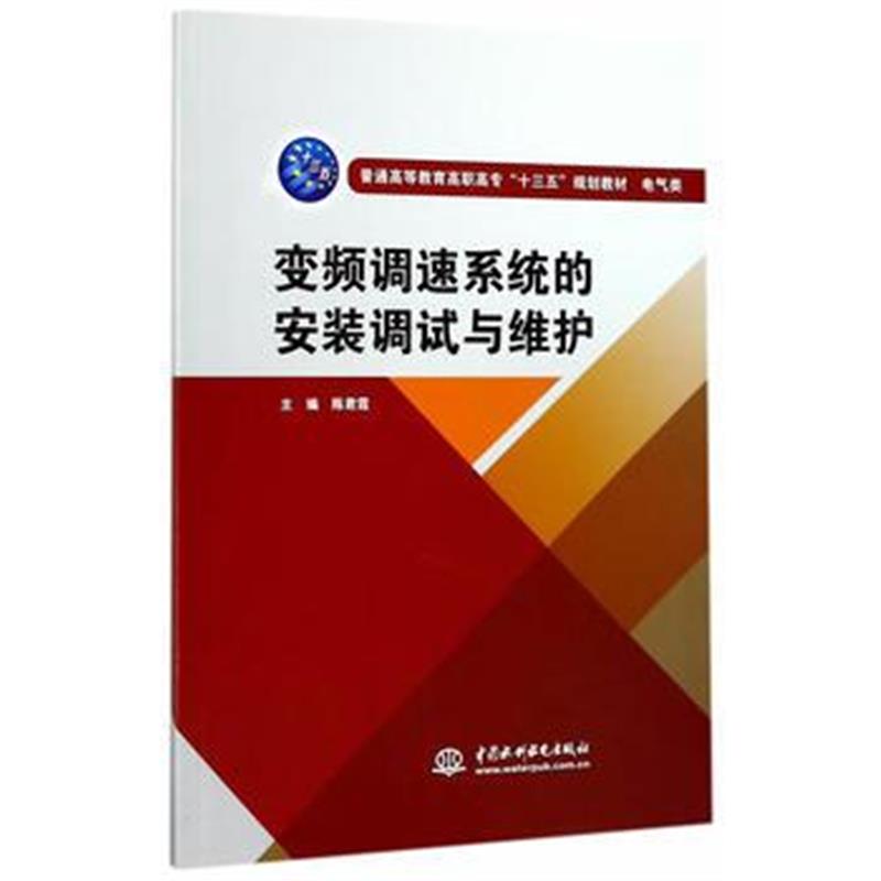 全新正版 变频调速系统的安装调试与维护