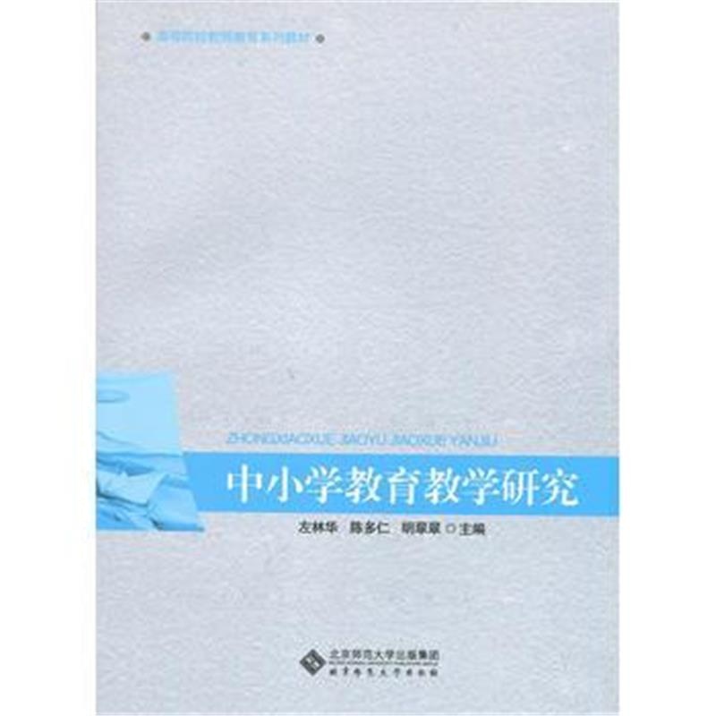 全新正版 中小学教育教学研究