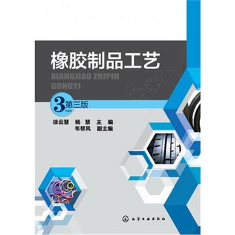 全新正版 橡胶制品工艺(徐云慧)(第三版)