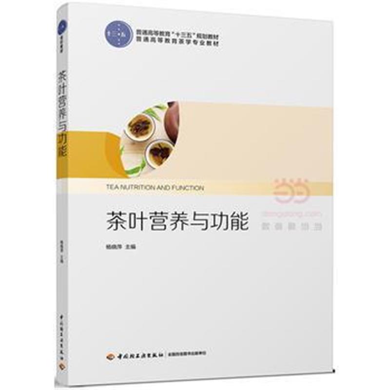 全新正版 茶叶营养与功能(普通高等教育“十三五”规划教材)