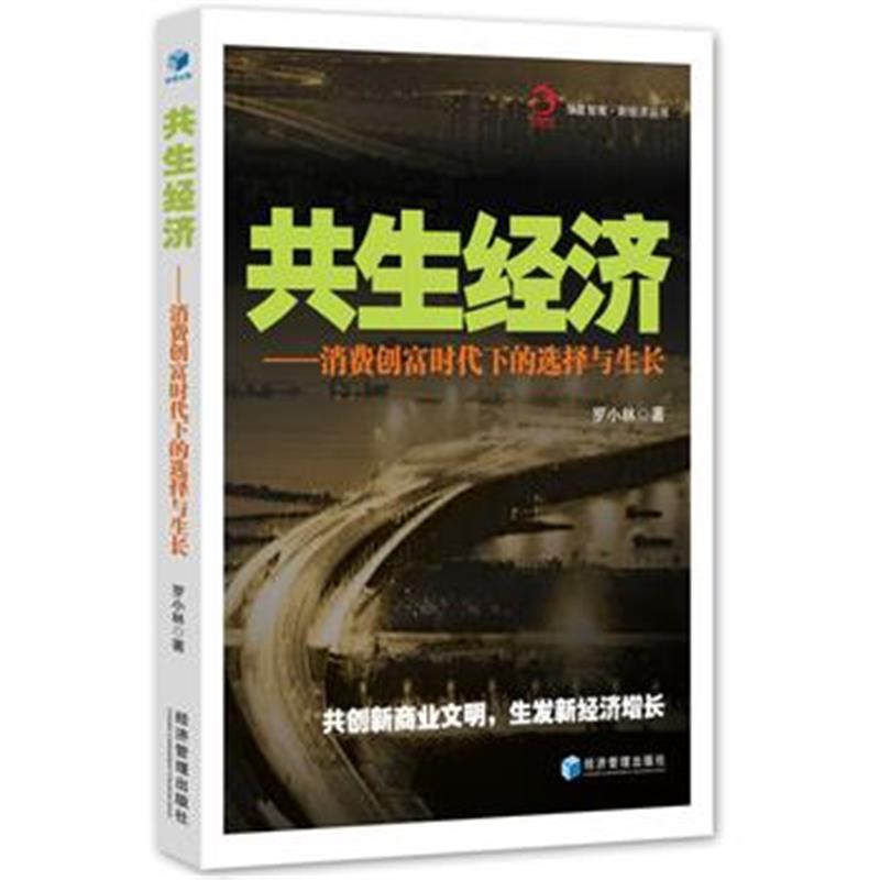 全新正版 共生经济——消费创富时代下的选择与生长